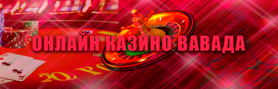 Казино Вавада онлайн